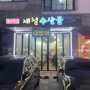 제철수산물 리뷰 사진