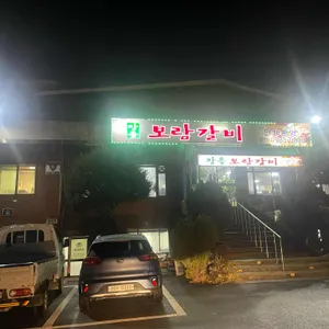 보람갈비 리뷰 사진