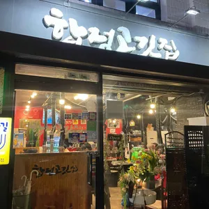 합정고깃집 사진 1