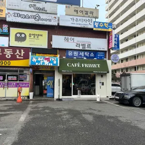 카페 프리헷 리뷰 사진