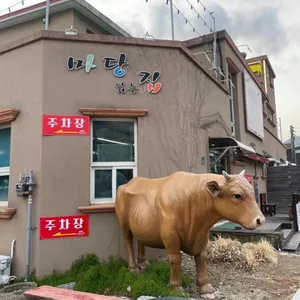 마당있는집 리뷰 사진