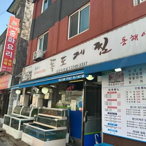 독도게찜 리뷰 사진