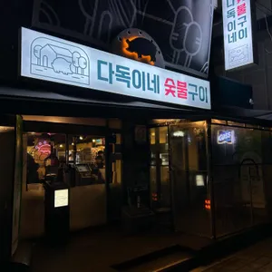 다독이네 숯불구이 리뷰 사진