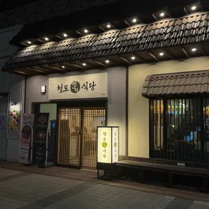 청도미나리식당 리뷰 사진