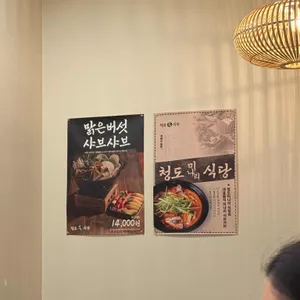 청도미나리식당 리뷰 사진