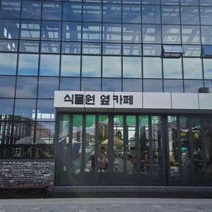 식물원 옆 카페 리뷰 사진