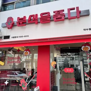 분식을품다 사진