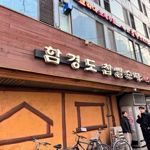 함경도 찹쌀순대 리뷰 사진