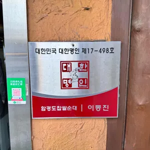 함경도 찹쌀순대 리뷰 사진