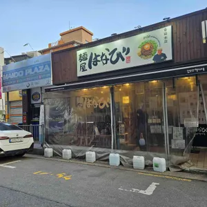 멘야하나비 리뷰 사진