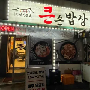 큰손밥상 리뷰 사진