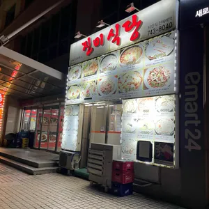 진미식당 사진 1