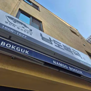 남도복국 리뷰 사진