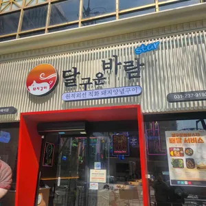 달구운바람스타 리뷰 사진