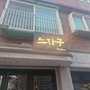 느자구 리뷰 사진