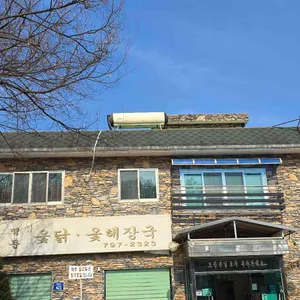 명문옻닭 리뷰 사진