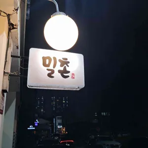 밀촌 리뷰 사진