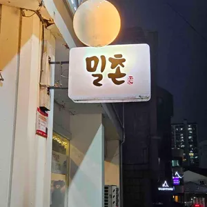 밀촌 리뷰 사진