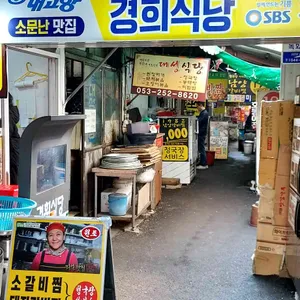 경희식당 리뷰 사진
