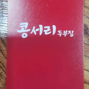 콩서리 리뷰 사진