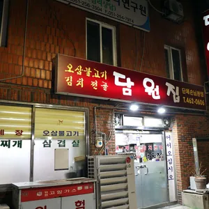 담원집 리뷰 사진