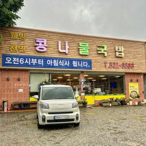 웰빙천안 콩나물국밥 사진 1