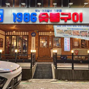 1986숯불구이 사진