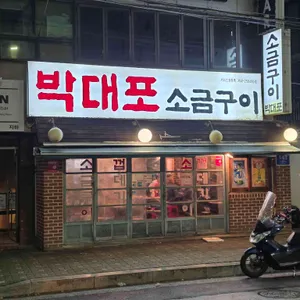 박대포소금구이 리뷰 사진