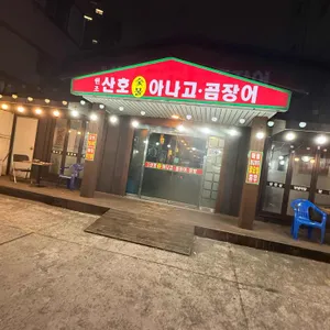 원조산호아나고곰장어 리뷰 사진
