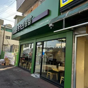 본 죽&비빔밥 사진 2