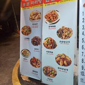 표표마라탕 리뷰 사진