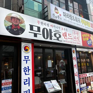 무야호랜드 사진 2