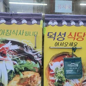 덕성식당 리뷰 사진