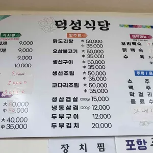 덕성식당 리뷰 사진