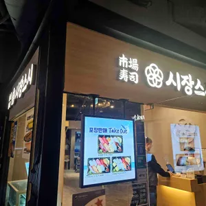 시장스시 리뷰 사진