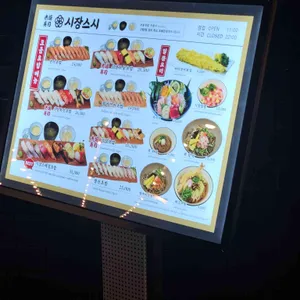 시장스시 리뷰 사진