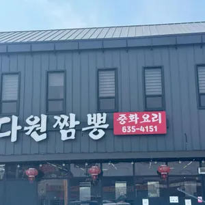 다원짬뽕 사진
