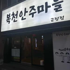 복천안주마을 리뷰 사진