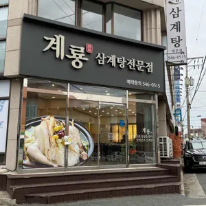 계룡삼계탕 사진