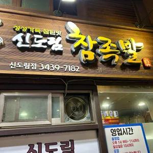 신도림 참족발 리뷰 사진