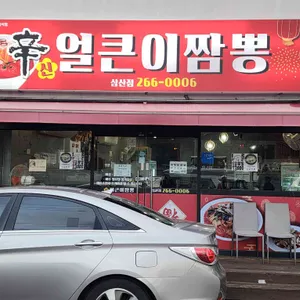 신얼큰이짬뽕 리뷰 사진