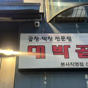 대박곱창 리뷰 사진