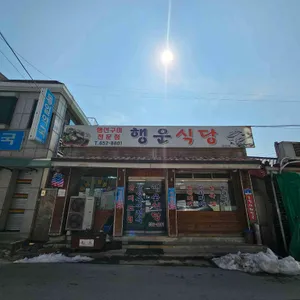 행운식당 사진 2