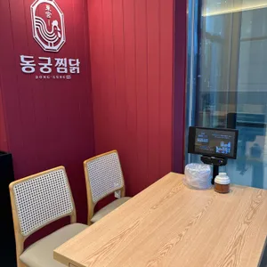 동궁찜닭 사진 2