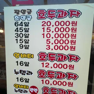 천안당호두과자 리뷰 사진
