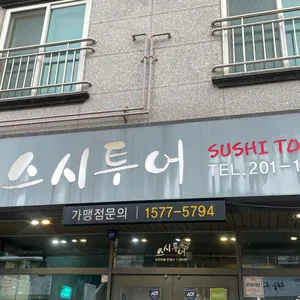 스시투어 리뷰 사진