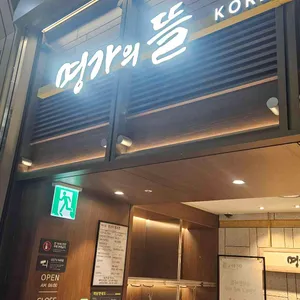 명가의 뜰 사진