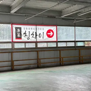 칭차이 리뷰 사진