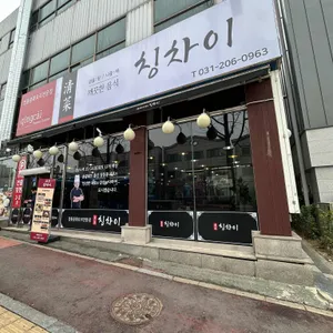 칭차이 리뷰 사진