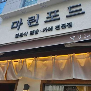 마린포드 리뷰 사진